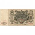 РСФСР 100 рублей 1910 год - серия КО-МН - Шипов - Метц - VF+