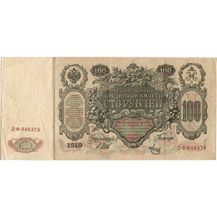 РСФСР 100 рублей 1910 год - серия КО-МН - Шипов - Метц - VF+