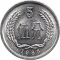 Китай 5 феней 1985 год