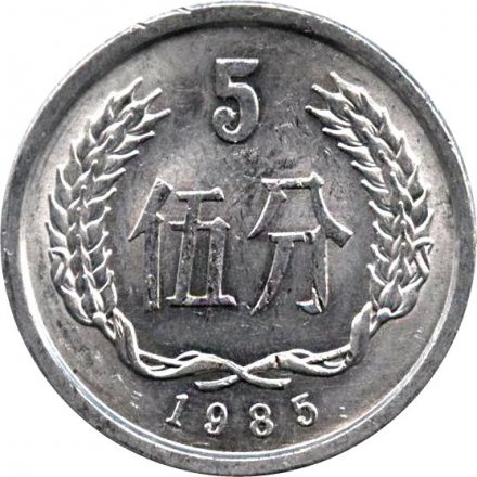 Китай 5 феней 1985 год