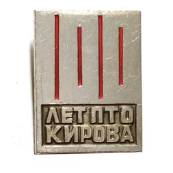 Значок 100 лет ПТО Кирова. 1868 - 1968