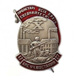 Знак Участнику восстания на заводе "Арсенал" 1927 г.