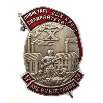 Знак Участнику восстания на заводе &quot;Арсенал&quot; 1927 г.