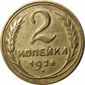 СССР 2 копейки 1926 год - VF