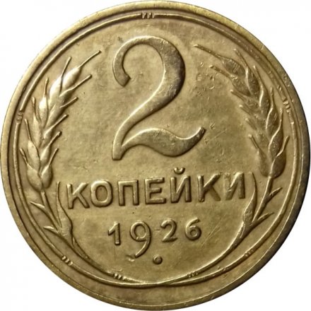 СССР 2 копейки 1926 год - VF