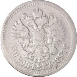 50 копеек 1897 год (* звезда на гурте) Николай II (1894—1917) - VF