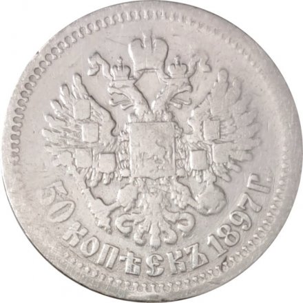 50 копеек 1897 год (* звезда на гурте) Николай II (1894—1917) - VF