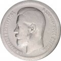50 копеек 1897 год (* звезда на гурте) Николай II (1894—1917) - VF