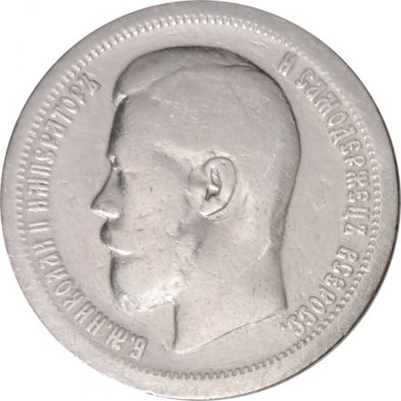 50 копеек 1897 год (* звезда на гурте) Николай II (1894—1917) - VF