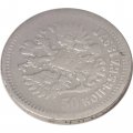 50 копеек 1897 год (* звезда на гурте) Николай II (1894—1917) - VF
