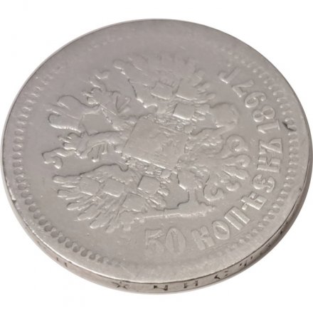 50 копеек 1897 год (* звезда на гурте) Николай II (1894—1917) - VF