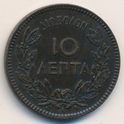 Греция 10 лепт 1878 год