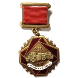 Знак 210 лет "Кировский завод"