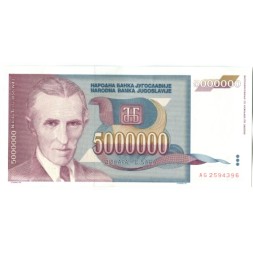 Югославия 5000000 динаров 1993 года - Никола Тесла. Гидроэлектростанция - UNC