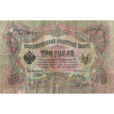 Временное правительство 3 рубля 1905 год - серия ЧХ-АН 1917 год выпуска - Шипов - Я.Метц - VG