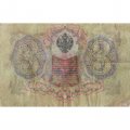 Временное правительство 3 рубля 1905 год - серия ЧХ-АН 1917 год выпуска - Шипов - Я.Метц - VG