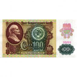 СССР 100 рублей 1991 год (2 выпуск, водяной знак звёзды) - VF