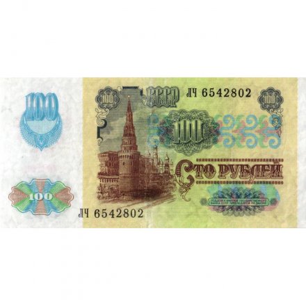 СССР 100 рублей 1991 год (2 выпуск, водяной знак звёзды) - VF