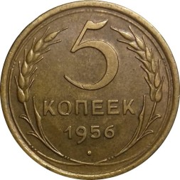 СССР 5 копеек 1956 год - XF