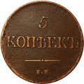5 копеек 1831 год ЕМ Николай I (1825—1855) - без инициалов минцмейстера - VF+