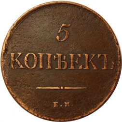 5 копеек 1831 год ЕМ Николай I (1825—1855) - без инициалов минцмейстера - VF+
