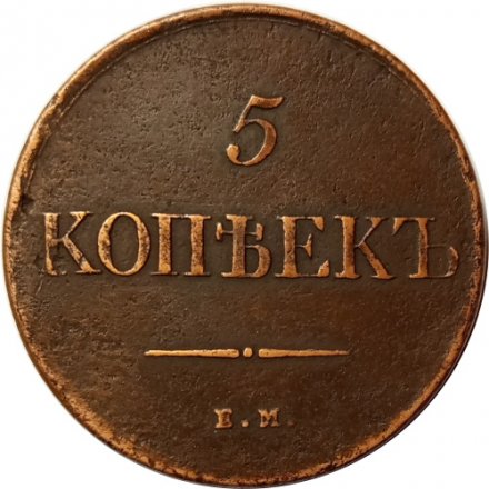 5 копеек 1831 год ЕМ Николай I (1825—1855) - без инициалов минцмейстера - VF+