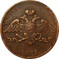 5 копеек 1831 год ЕМ Николай I (1825—1855) - без инициалов минцмейстера - VF+