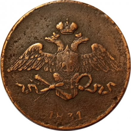 5 копеек 1831 год ЕМ Николай I (1825—1855) - без инициалов минцмейстера - VF+