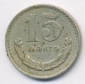 Монголия 15 мунгу 1977 год