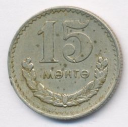 Монголия 15 мунгу 1977 год