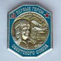 Значок. Первые герои Советского Союза. Василий Молоков