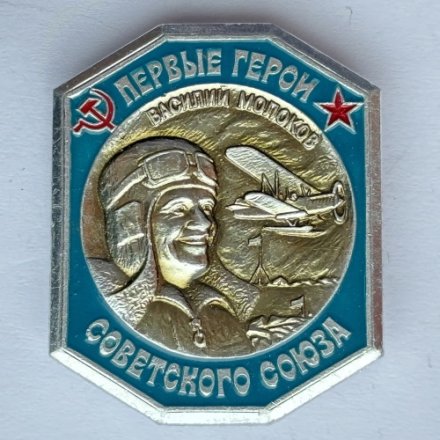 Значок. Первые герои Советского Союза. Василий Молоков