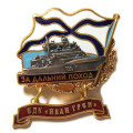 Знак За дальний поход. БДК &quot;Иван Грен&quot;
