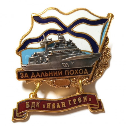 Знак За дальний поход. БДК &quot;Иван Грен&quot;