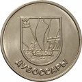 Приднестровье 1 рубль 2017 год - Гербы городов ПМР. Дубоссары