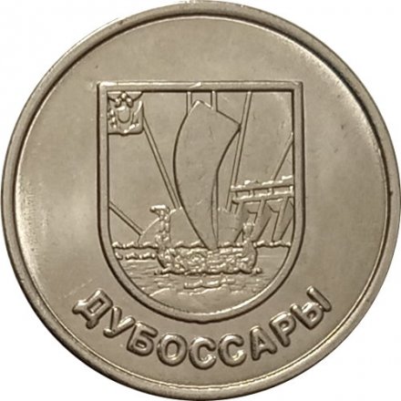 Приднестровье 1 рубль 2017 год - Гербы городов ПМР. Дубоссары