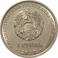 Приднестровье 1 рубль 2017 год - Гербы городов ПМР. Дубоссары