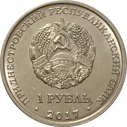 Приднестровье 1 рубль 2017 год - Гербы городов ПМР. Дубоссары