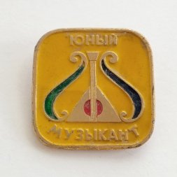 Значок "Юный музыкант"