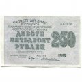 РСФСР 250 рублей 1919 год - водяной знак &quot;цифры&quot; - Жихарев - VF+