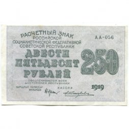 РСФСР 250 рублей 1919 год - водяной знак "цифры" - Жихарев - VF+