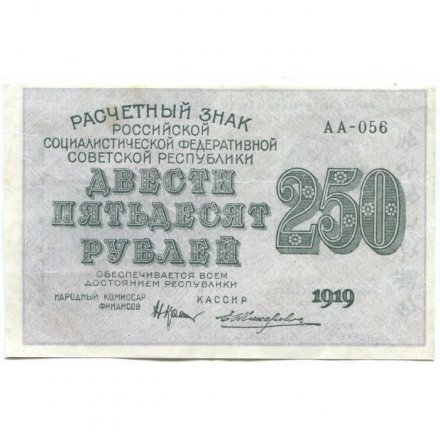РСФСР 250 рублей 1919 год - водяной знак &quot;цифры&quot; - Жихарев - VF+