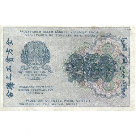 РСФСР 250 рублей 1919 год - водяной знак &quot;цифры&quot; - Жихарев - VF+
