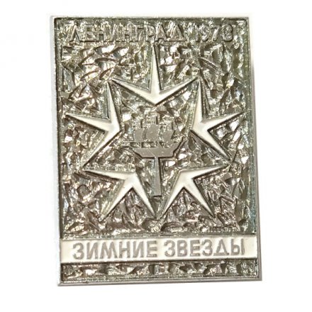 Значок Зимние звезды. Ленинград. 1973. Фигурное катание