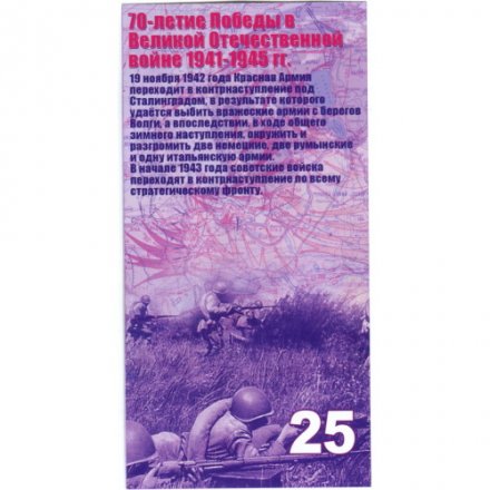 Сувенирная банкнота Россия 25 рублей 2015 год - 70 лет Победы ВОВ (АА 0000) ОБРАЗЕЦ - UNC