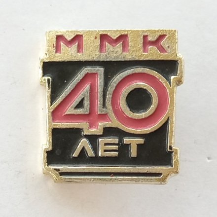 Значок 40 лет ММК (Магнитогорский металлургический комбинат)