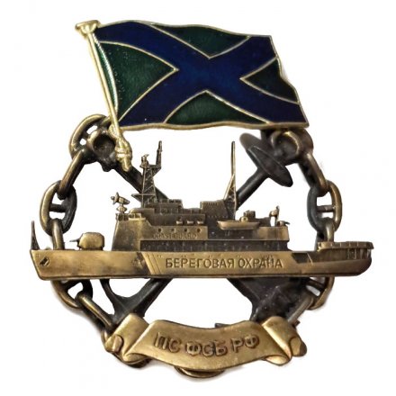 Знак Береговая охрана ПС ФСБ РФ (корабль на якорях в цепи с флагом МЧПВ)