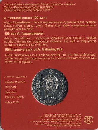 Казахстан 100 тенге 2017 год - Айша Галимбаева (в буклете)