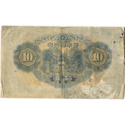 Япония 10 йен 1944-1945 год - F