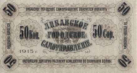 Либавское Городское Самоуправление 50 копеек 1915 год